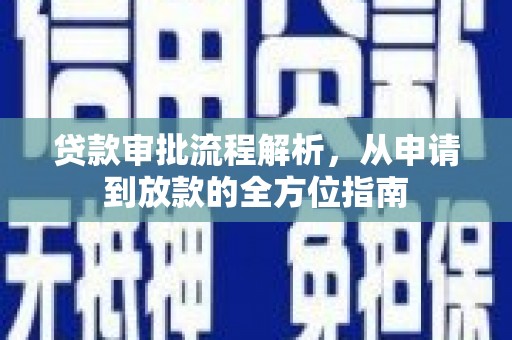 海伦贷款审批流程解析，从申请到放款的全方位指南