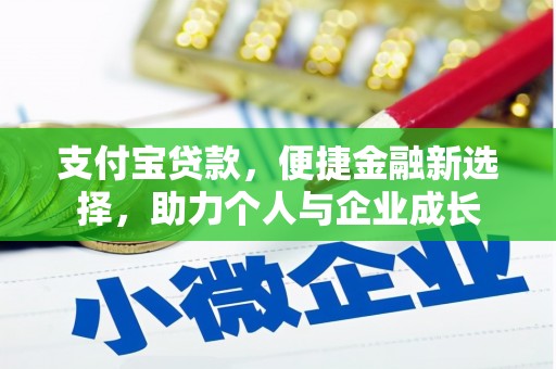 珠晖支付宝贷款，便捷金融新选择，助力个人与企业成长