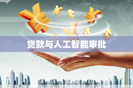 海伦贷款与人工智能审批