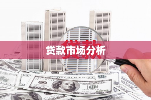五华贷款市场分析