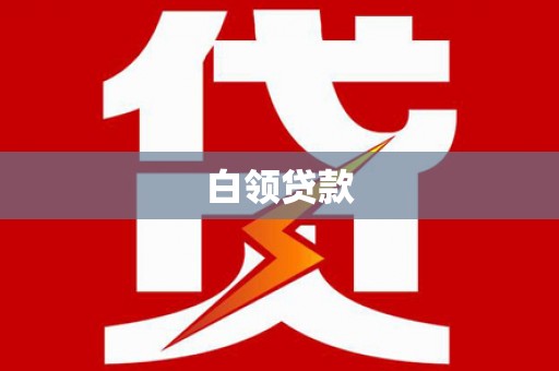 汇川白领贷款