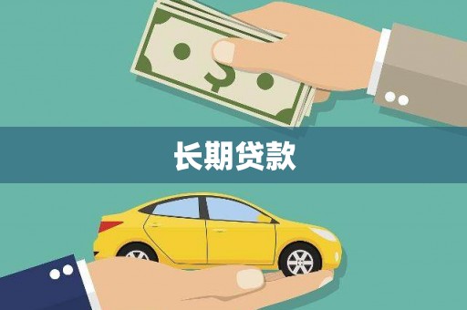 汇川长期贷款