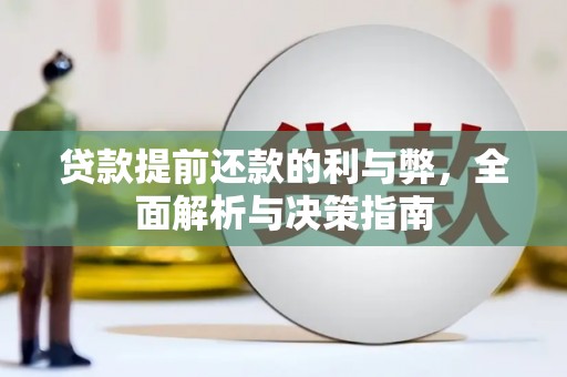 上街贷款提前还款的利与弊，全面解析与决策指南