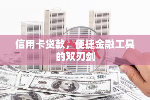 洛龙信用卡贷款，便捷金融工具的双刃剑