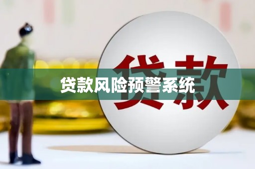 蒙城贷款风险预警系统