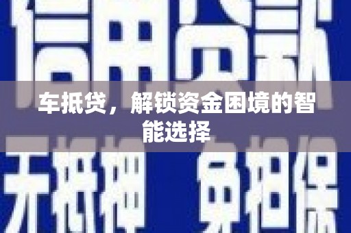 长春车抵贷，解锁资金困境的智能选择
