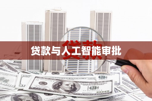 徐汇贷款与人工智能审批