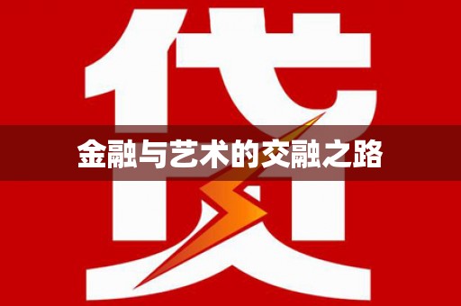 五河金融与艺术的交融之路