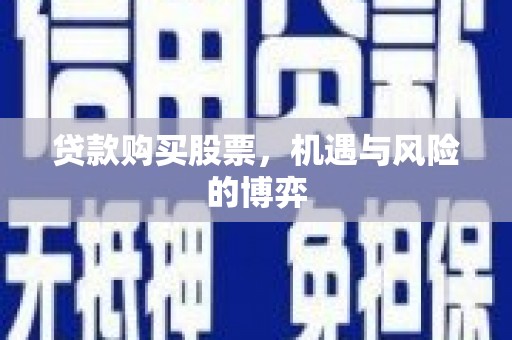 春日贷款购买股票，机遇与风险的博弈