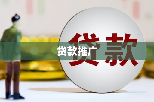 淮南贷款推广