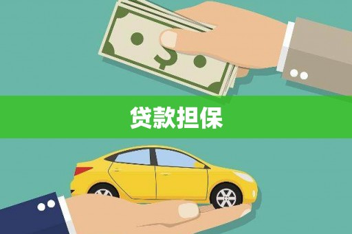 阿勒泰贷款担保