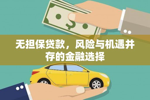 汉川无担保贷款，风险与机遇并存的金融选择