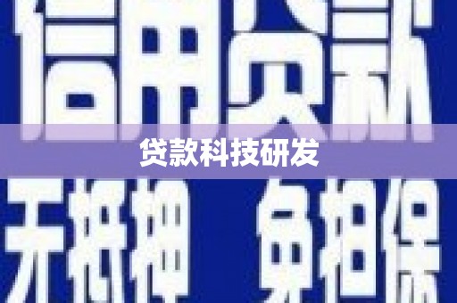 资中贷款科技研发