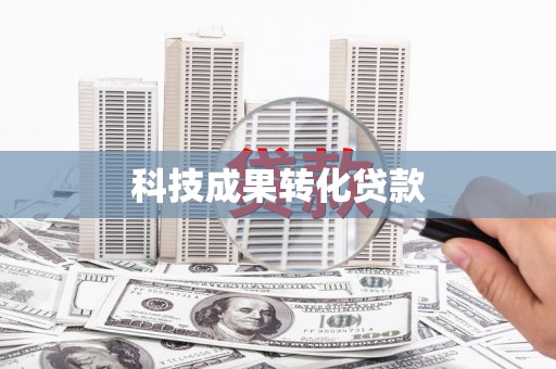 雅江科技成果转化贷款