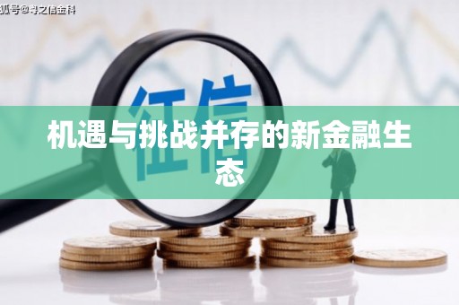 翼城机遇与挑战并存的新金融生态