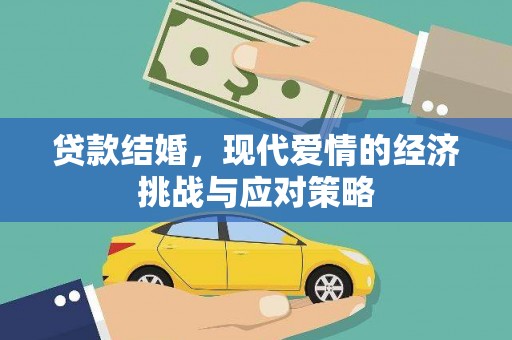 咸宁贷款结婚，现代爱情的经济挑战与应对策略
