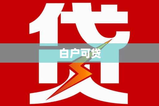 龙泉驿白户可贷