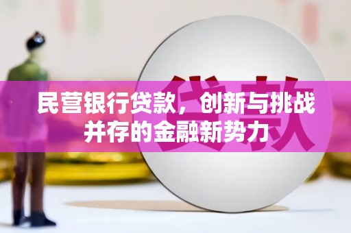 同心民营银行贷款，创新与挑战并存的金融新势力