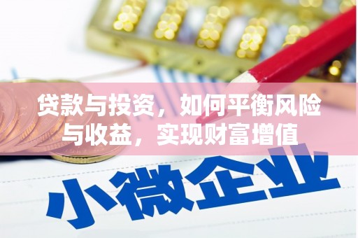 江城贷款与投资，如何平衡风险与收益，实现财富增值
