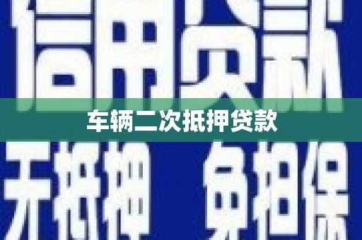 呼中车辆二次抵押贷款