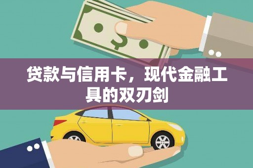呼中贷款与信用卡，现代金融工具的双刃剑