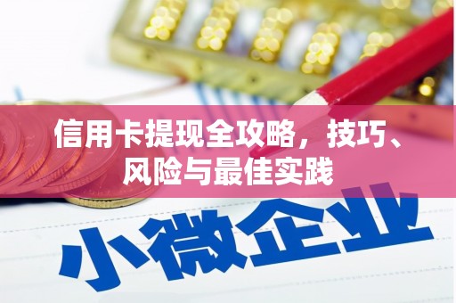 江城信用卡提现全攻略，技巧、风险与最佳实践
