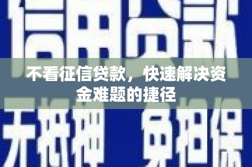 宜兰不看征信贷款，快速解决资金难题的捷径