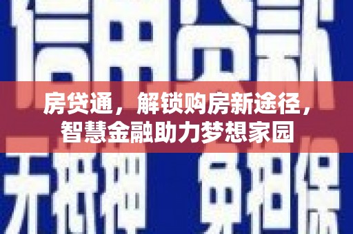 东安房贷通，解锁购房新途径，智慧金融助力梦想家园