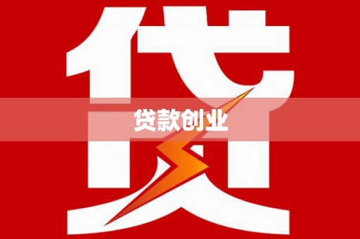 瓦房店贷款创业
