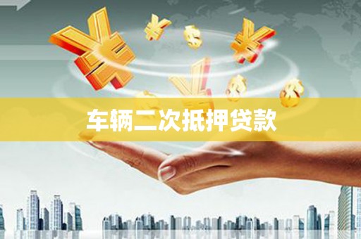 东石车辆二次抵押贷款