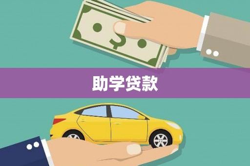 本溪助学贷款