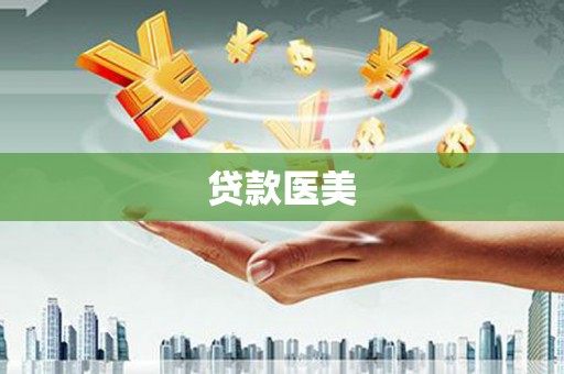 昂昂溪贷款医美