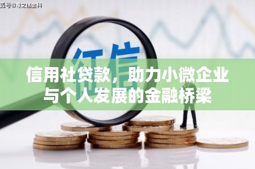 本溪信用社贷款，助力小微企业与个人发展的金融桥梁