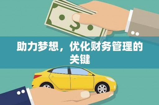 阿勒泰助力梦想,优化财务管理的关键 阿勒泰助力梦想,优化财务管理的关键