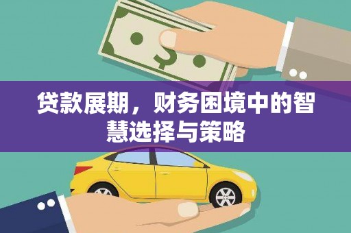 本溪贷款展期，财务困境中的智慧选择与策略