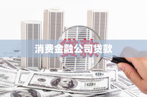 汇川消费金融公司贷款