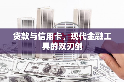 额济纳旗贷款与信用卡，现代金融工具的双刃剑