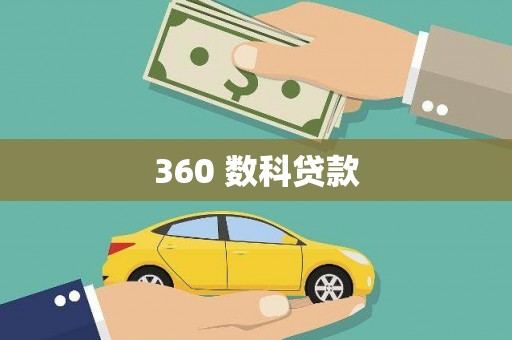 南澳360 数科贷款