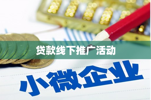 南澳贷款线下推广活动