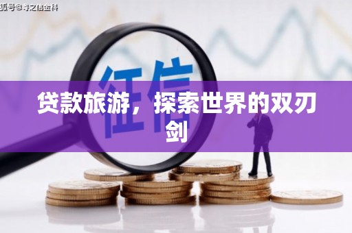 南澳贷款旅游，探索世界的双刃剑