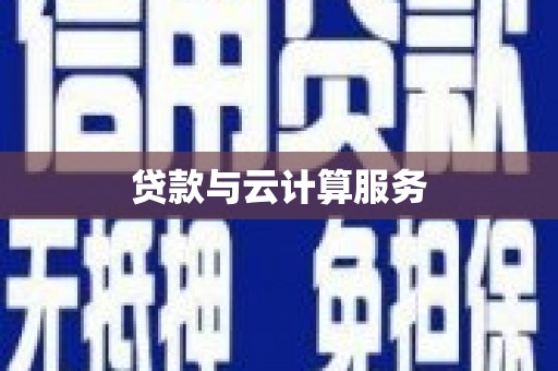 麦积贷款与云计算服务
