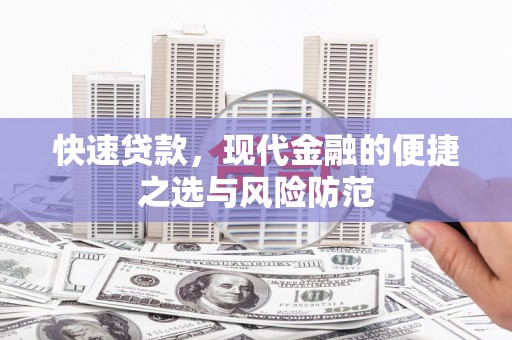 历城快速贷款，现代金融的便捷之选与风险防范