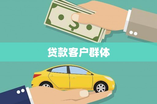 浑源贷款客户群体