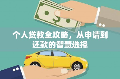 南化个人贷款全攻略，从申请到还款的智慧选择