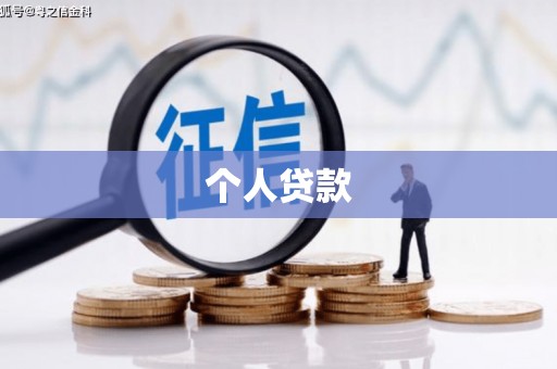南化个人贷款