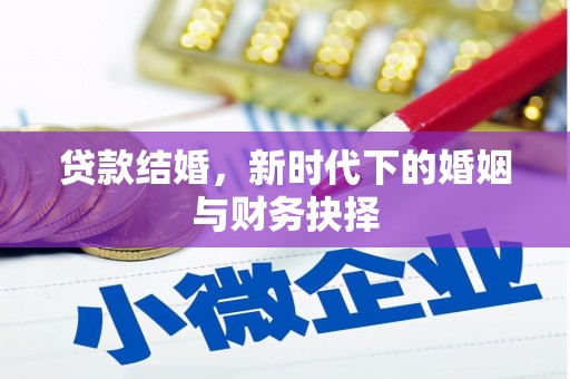 边坝贷款结婚，新时代下的婚姻与财务抉择