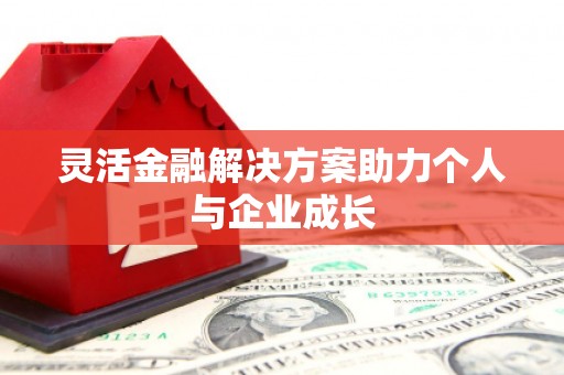 南化灵活金融解决方案助力个人与企业成长