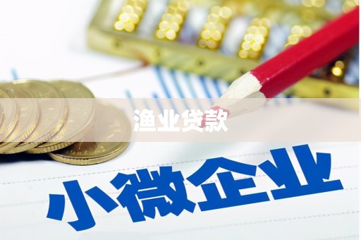 行唐渔业贷款