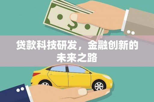 德格贷款科技研发，金融创新的未来之路