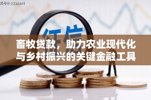 新宾畜牧贷款，助力农业现代化与乡村振兴的关键金融工具
